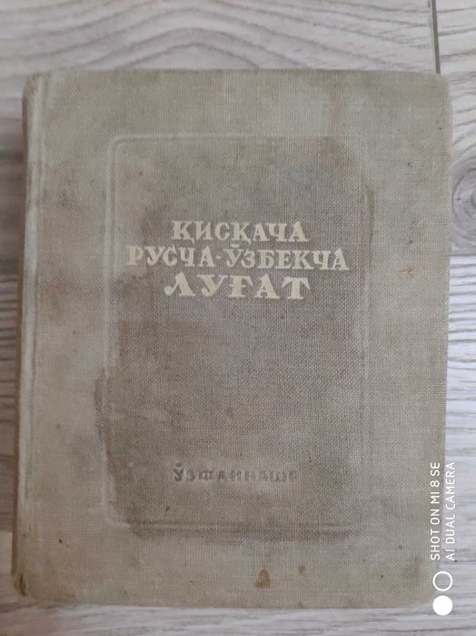 Русско-узбекский словарь 1942г тираж всего 7000шт