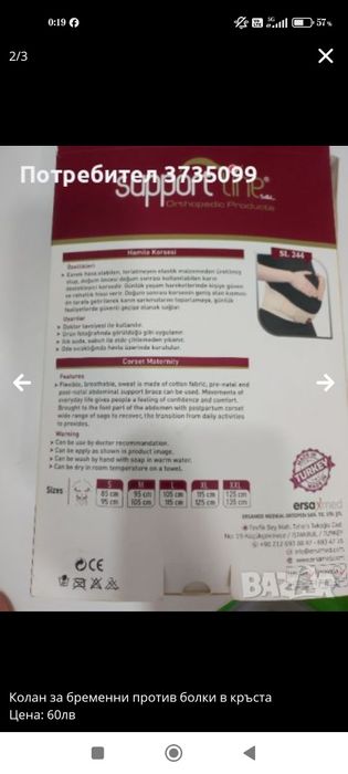 Колан за бременни