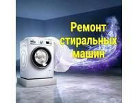 Ремонт стиральных машин автомат. Remont stiralnix mashin.