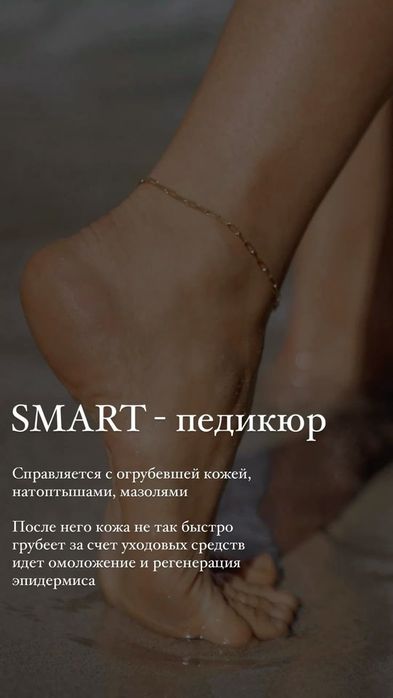 Смарт педикюр мкр энергетик