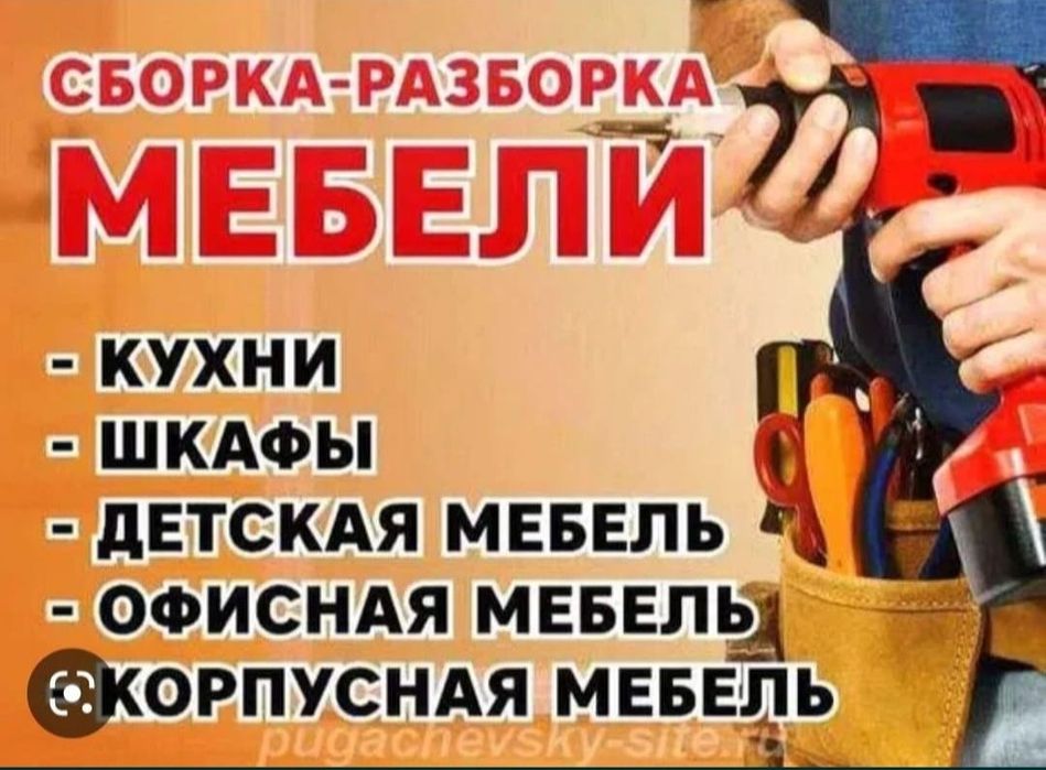 Сборка разборка мебели