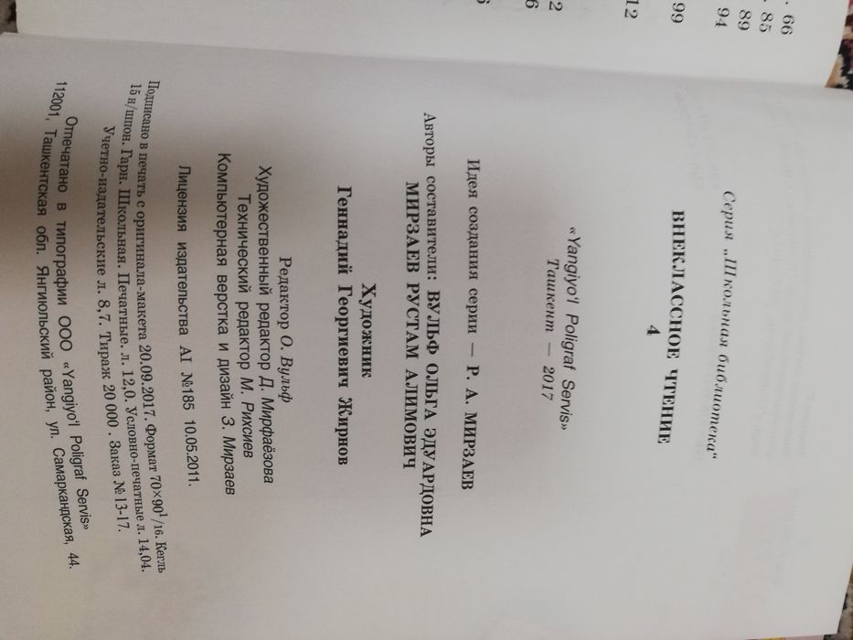 Внеклассное чтение. Мирзаев. Ташкент-2017 (бу)