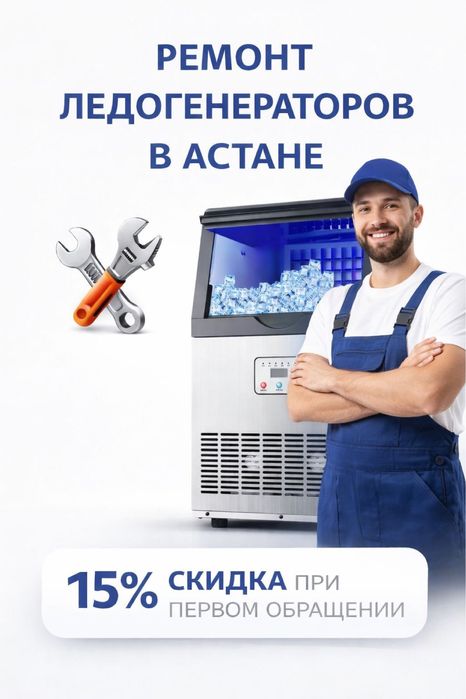 Ремонт лёдогенераторов/ледогенераторов в Астане