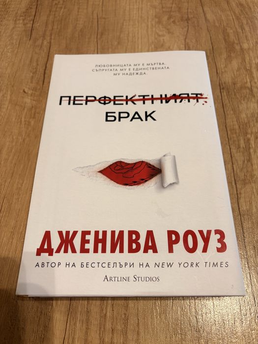 Перфектният брак - Дженива Роуз твърди корици