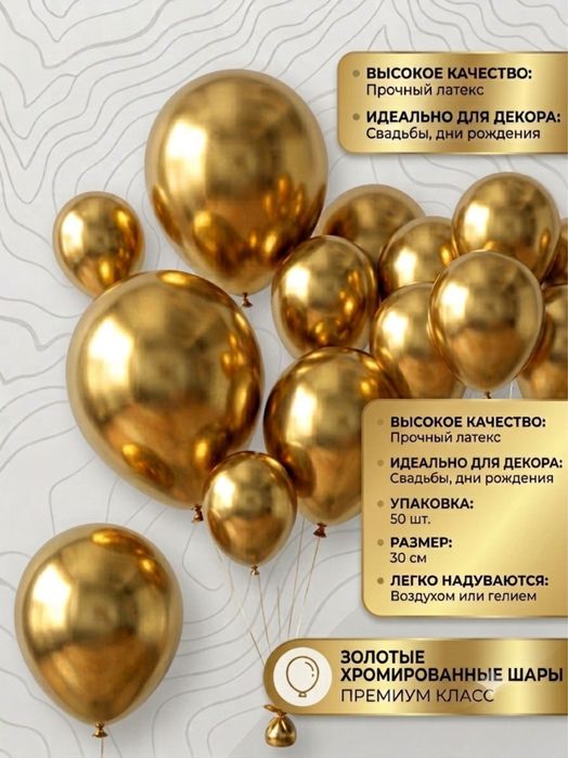 Латексные, хромированые шары поштучно 200тг