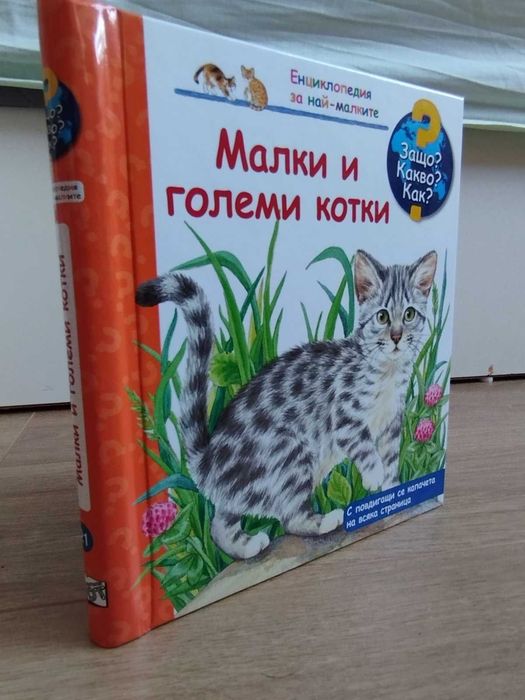 Енциклопедии за най-малките