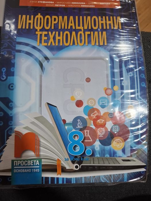 Учебник по ИТ за 8 клас