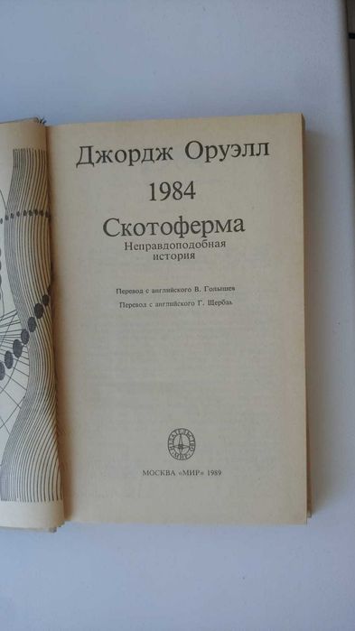 1984, Скотный двор