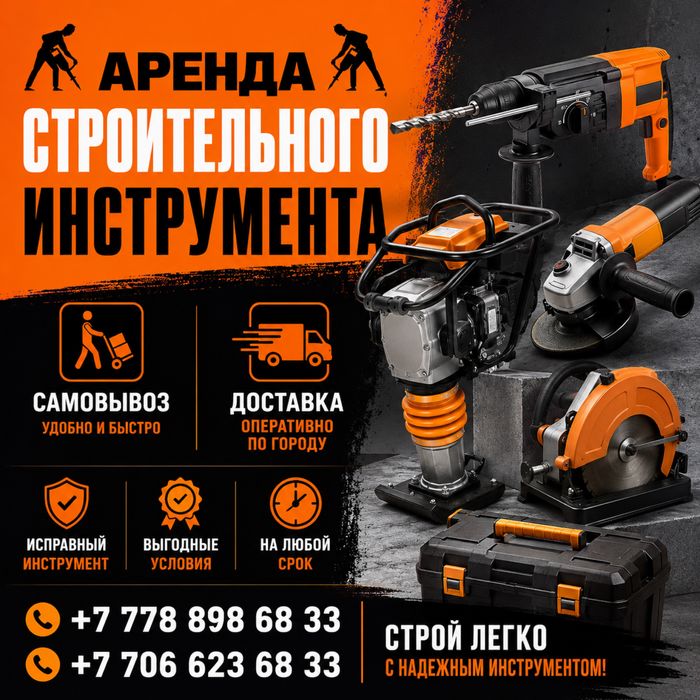Аренда инструментов и строительного оборудования