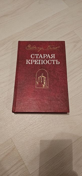 Продаётся книга "Старая крепость "