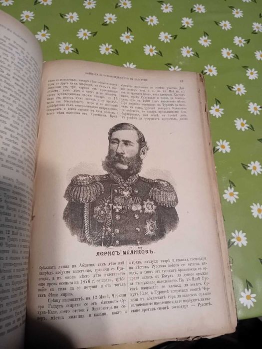 Продавам антична книга Войната за освобождението на България 1877-1878
