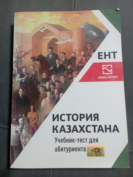 Учебник - тест для абитуриента. История Казахстана.