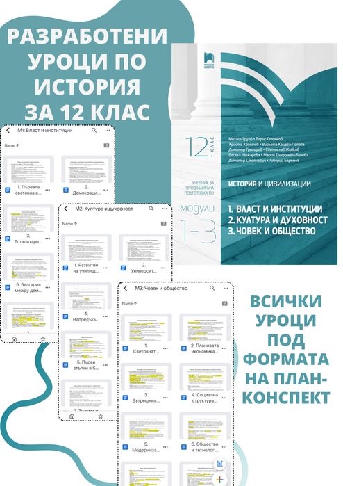 Разработени уроци по История за 10, 11 и 12 клас