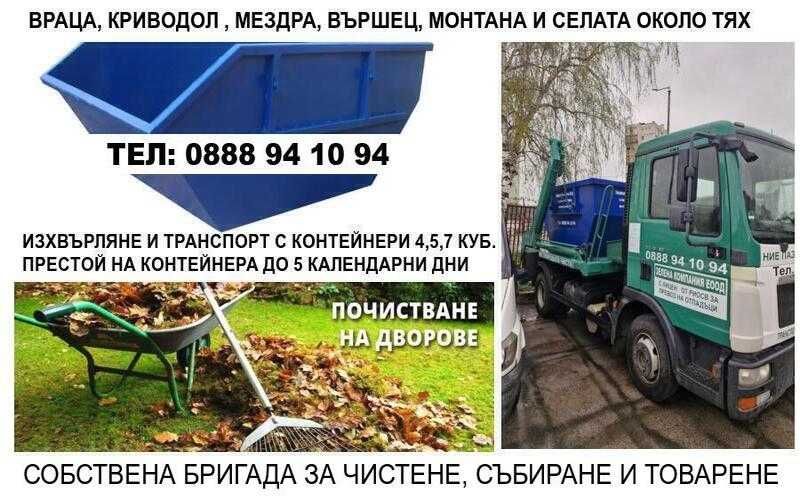 Контейнери за битови отпадъци-Враца,Мездра,Криводол и селата