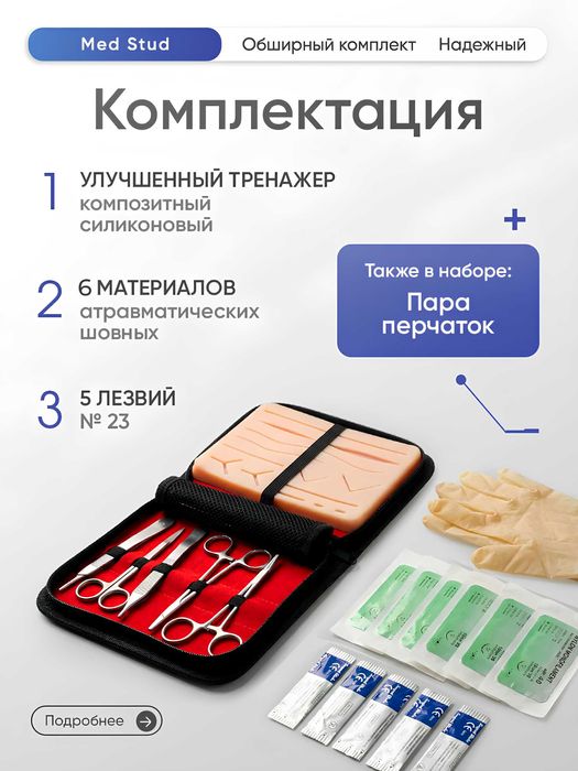 Хирургический тренажер, набор для тренировки