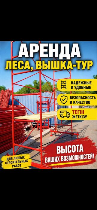 3 аренда и продажа СТРОИТЕЛЬНЫЕ ЛЕСА, Вышка-тура не дорого!!
