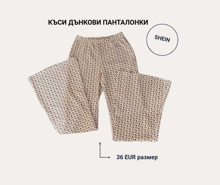 Дълъг панталон с разкроени крачоли