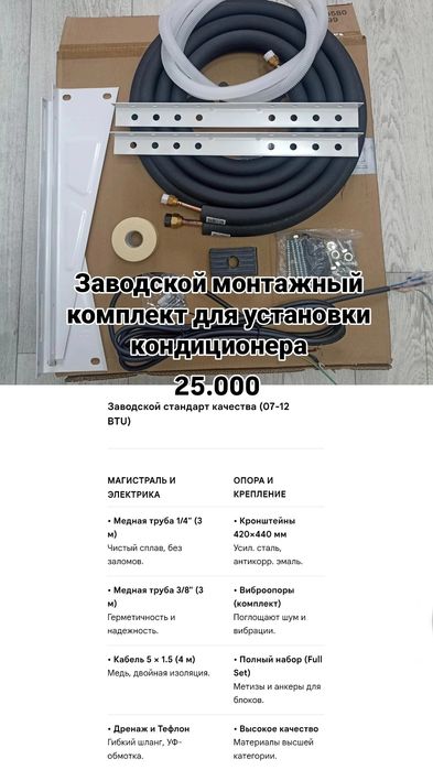 Монтажный комплект, инсталляция!