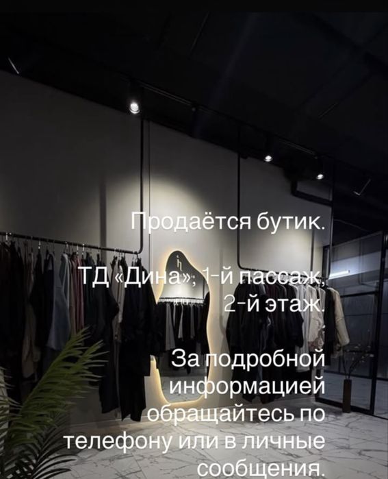 продается бутик