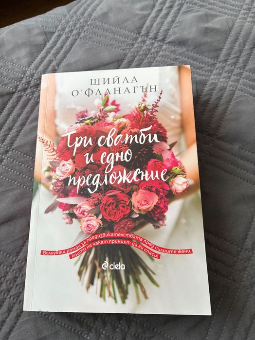 Нова! Шийла О’ Фланагън - Три сватби и едно предложение