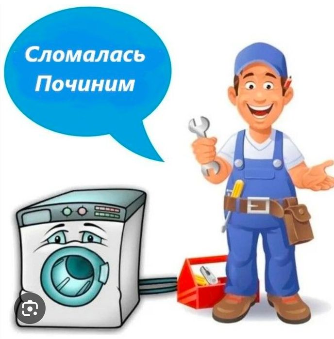Ремонт стиральных машин
