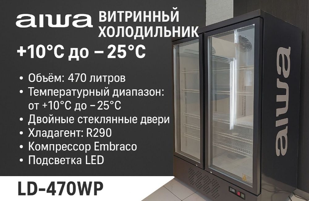 Витриный холодильник Aiwa