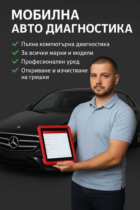 Мобилна авто диагностика / Реални километри/ Оглед преди покупка