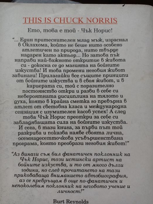 Тайната на вътрешната сила Чък Норис