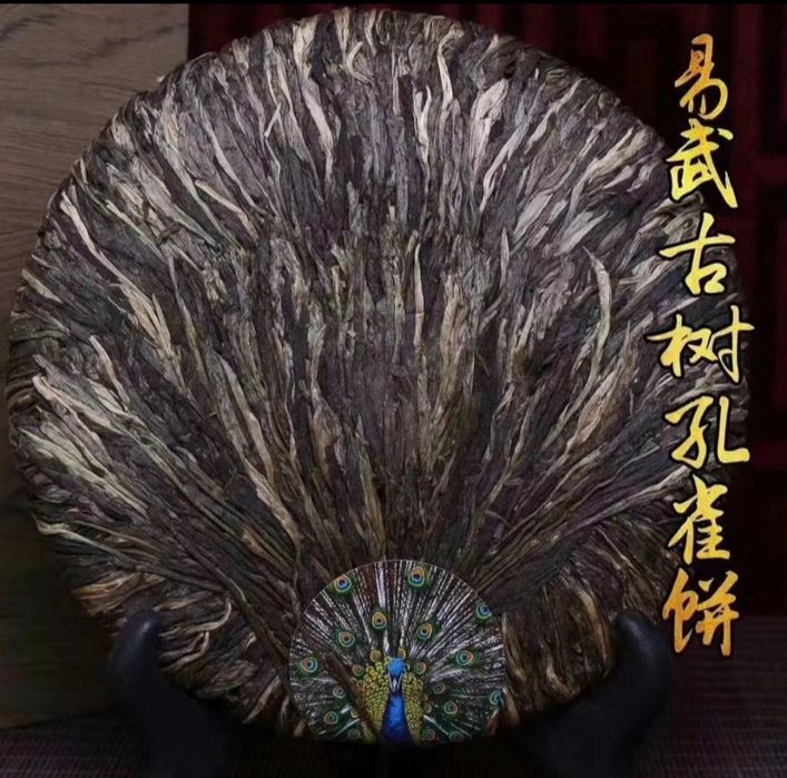 Юбилейный дикий Чай Пуэр 2005 г  Цяньцан Павлиний хвост Баньчжан