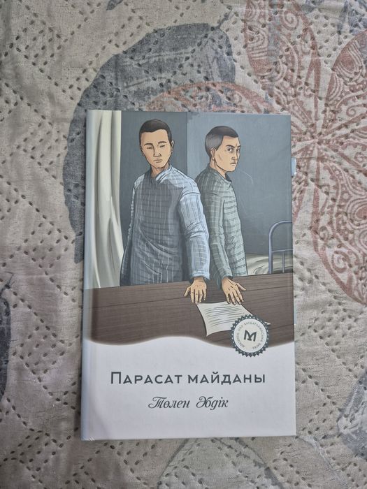 Книга Парасат майданы