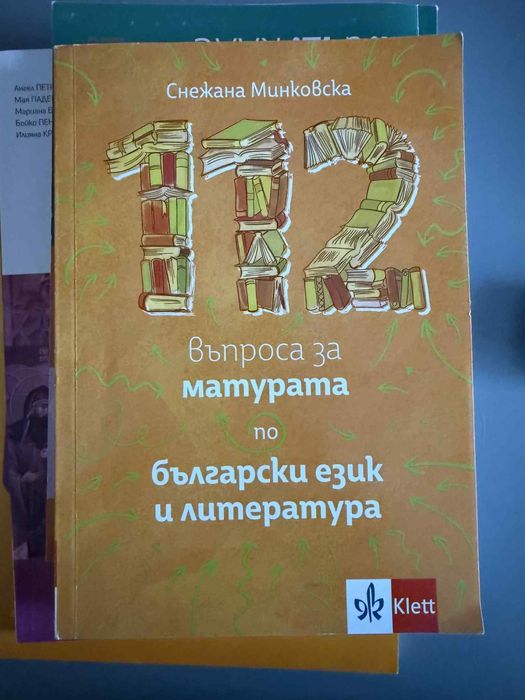 Помагала по български език и литература за матура 12 клас