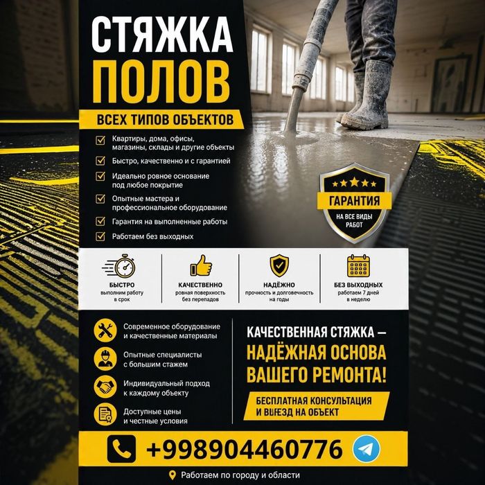 Styajka beton / Стяжка полов