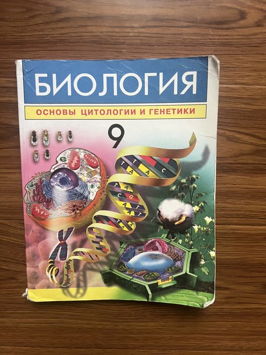 Учебник по биолгии 9 класс