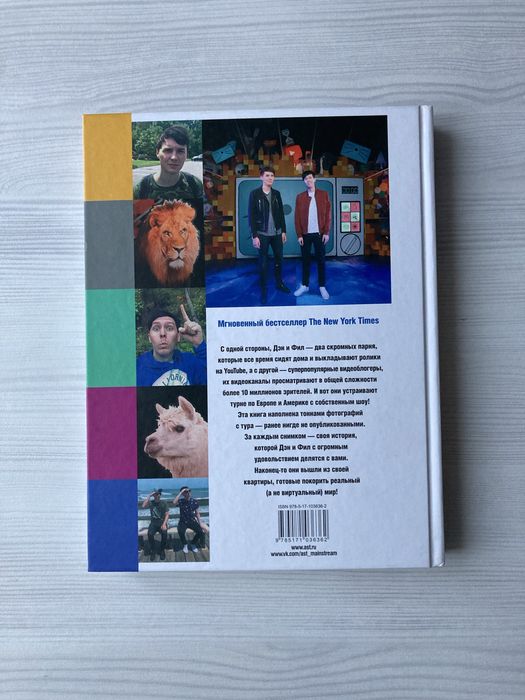 Книга «Дэн и Фил выходят из дома»