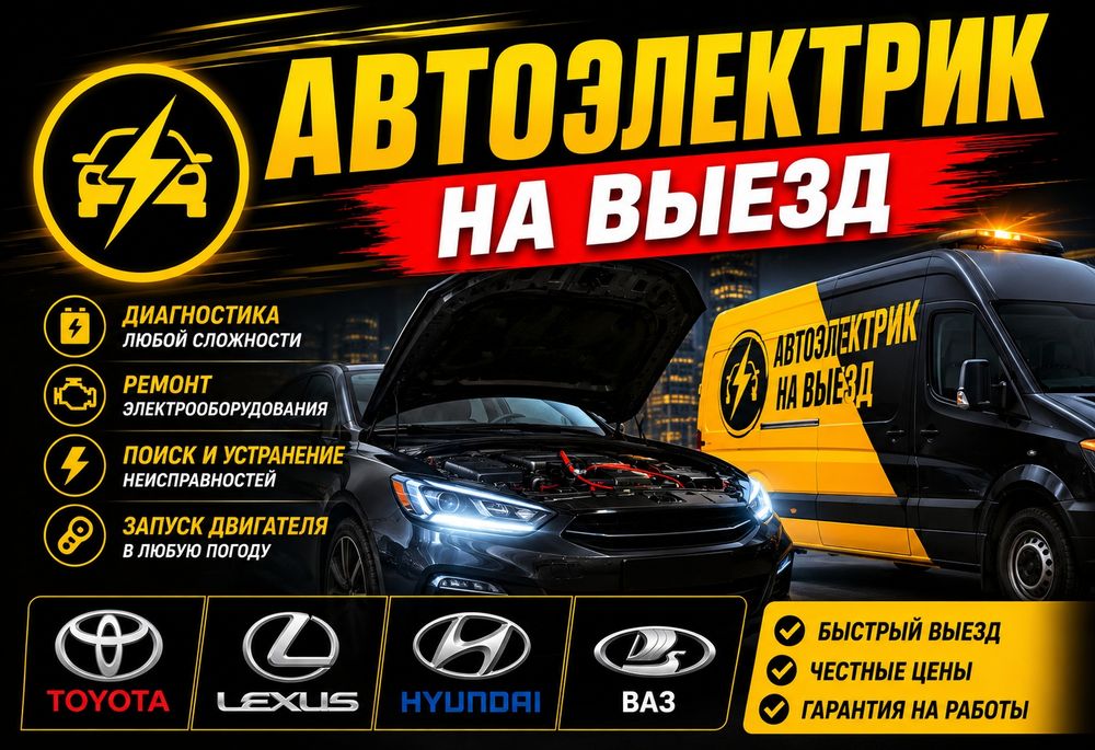 Автоэлектрик навыезд АвтоЭлектрик на выезд