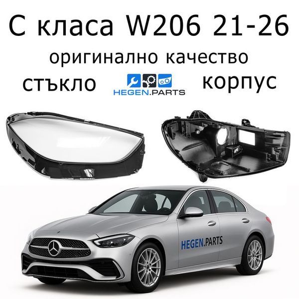 Стъкла и корпуси за фарове MERCEDES C класа W206 (2021-2025) | МЕРЦЕДЕС, Ц класа, В206, стъкло, капаци, капак, фар, корпус