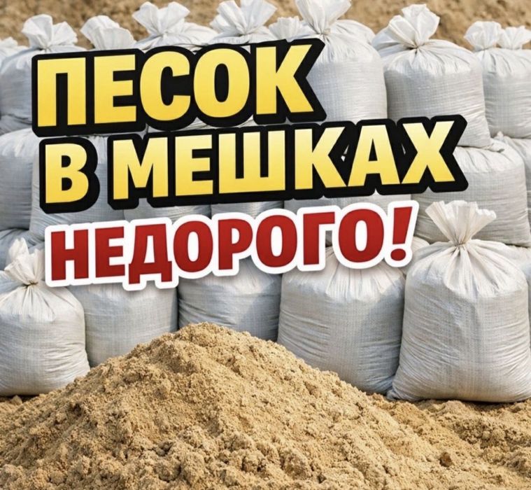 Продам  песок глина в мешках