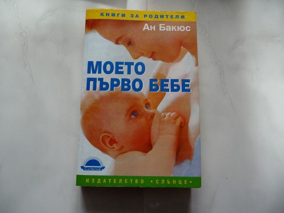 Моето първо бебе - Ан Бакюс