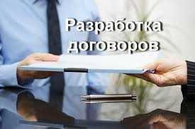 Составление договоров