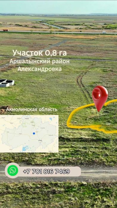 Земельные участки в пригороде Астаны - Аршалы