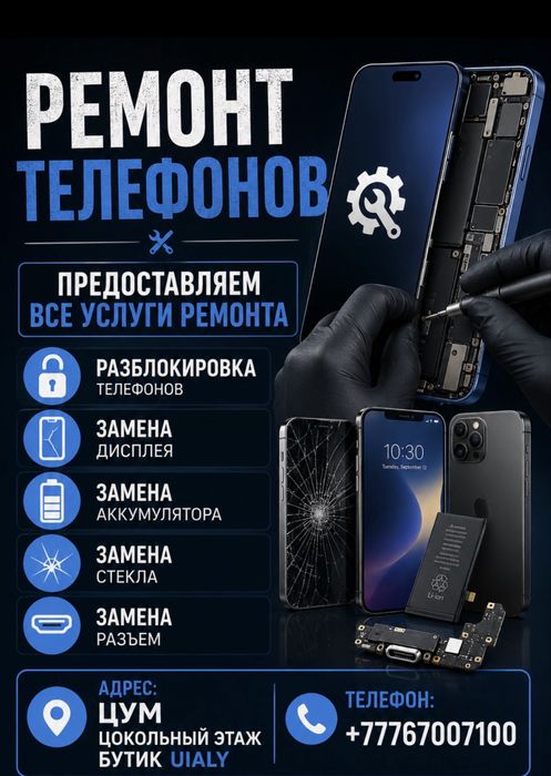Ремонт Телефонов Костанай