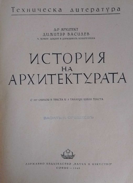 История на архитектурата, изд. 1949г.