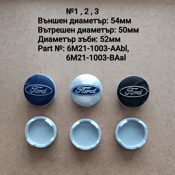 Капачки за джанти Форд Ford