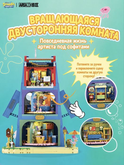 Дом Сквидварда | Оригинальный конструктор AREA-X