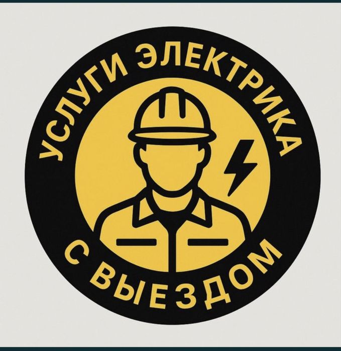 Услуги электрика с выездом 24/7