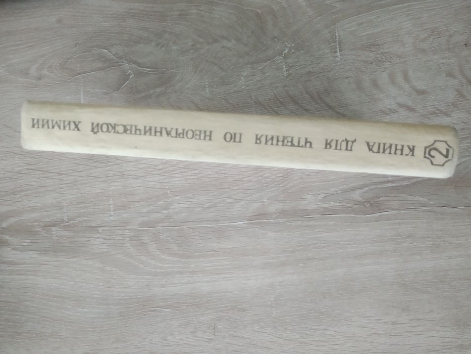 Книга по неорганической химии