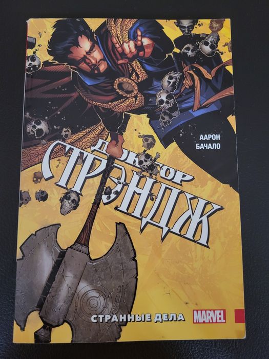 Комикс по Доктору Стрэнджу "Странные дела"