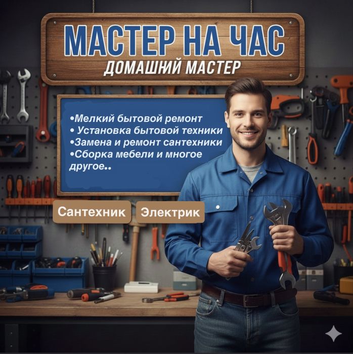 Мастер на час | Муж на час