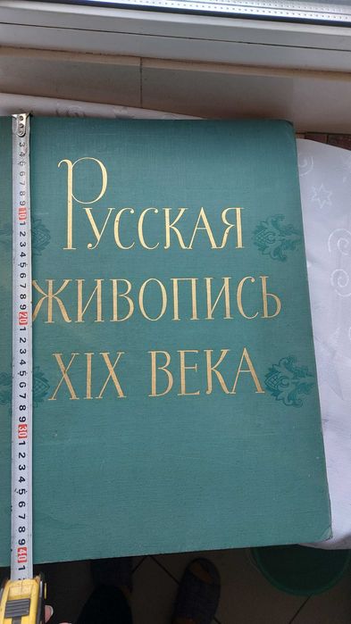 Русская живопись ХIХ века. Каталог альбом картин. Книга по искусству