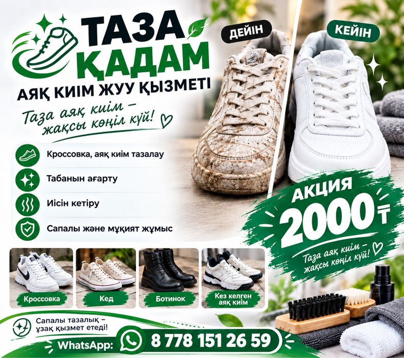Аяқ киім жуу пара 2000